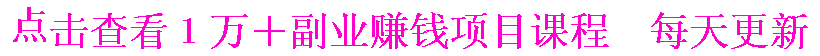 点击查看副业课程