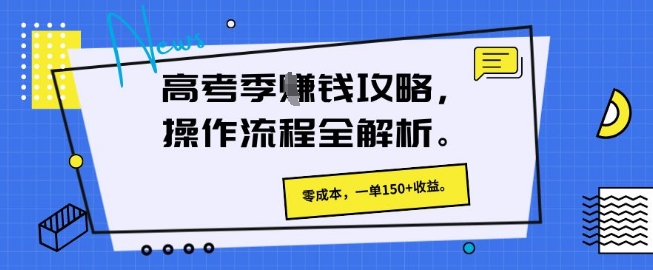 高考季零成本赚钱,一单稳赚 150+,流程全解析
