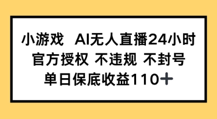 微信视频号小游戏 AI 无人直播,官方授权稳赚钱