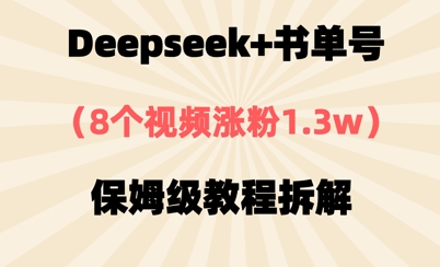 Deepseek + 书单号，8 个视频涨粉 1.3w 教程