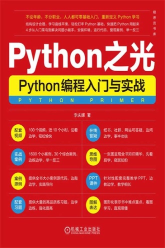 Python之光：Python编程入门与实战