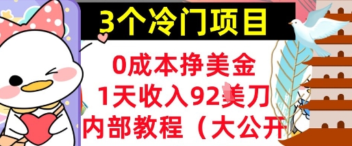 0 成本赚美金！3 个冷门项目内部教程首次公开
