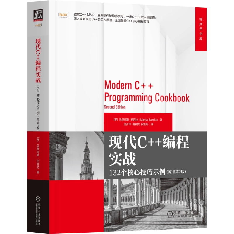 现代C++编程实战:132个核心技巧示例（原书第2版）