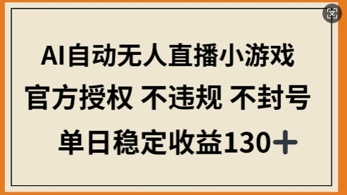 AI 自动无人直播小游戏，日赚 130 + 不是梦