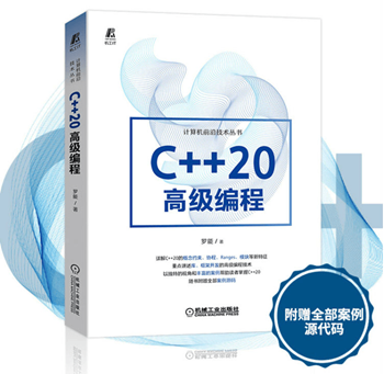 《C++20高级编程 AI芯片开发 编译器基础》