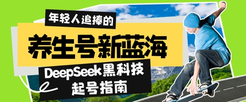 养生号新蓝海，DeepSeek黑科技起号指南：7天打造5W+爆款作品，素人日入几张+全流程拆解