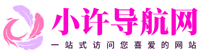 小许导航网