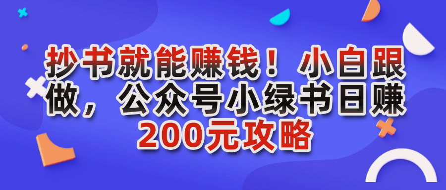 公众号小绿书抄书项目，一天收入 6000+！这个方法太牛了（附教程）