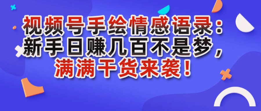 视频号手绘情感语录：新手日赚几百不是梦，满满干货来袭！（附教程）