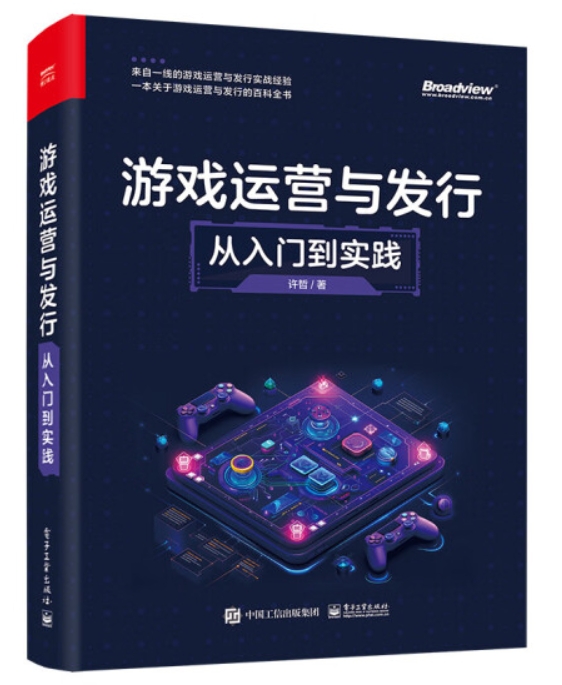 《游戏运营与发行：从入门到实践》
